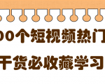 短视频热门剧本大全,5000个剧本做短视频的朋友必看-逐浪前行