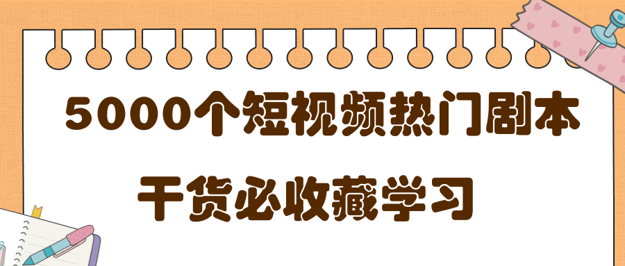 短视频热门剧本大全，5000个剧本做短视频的朋友必看-逐浪前行