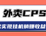 超详细搭建外卖CPS系统,轻松挂机躺赚收入1W+【视频教程】-逐浪前行