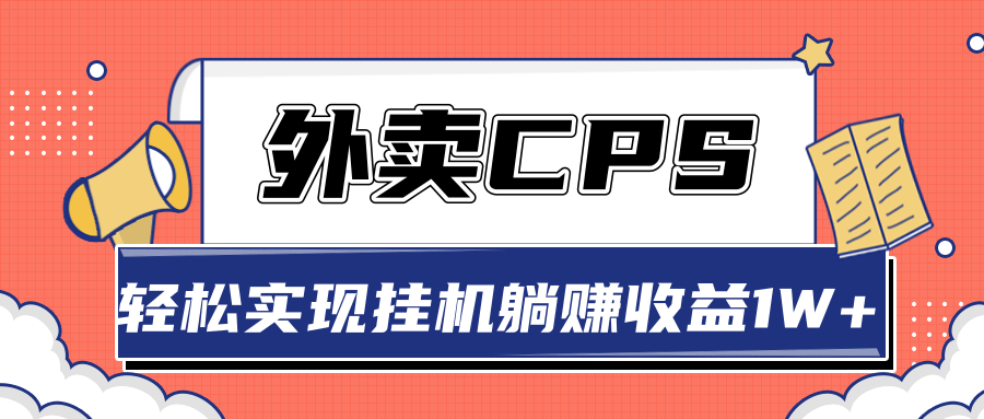 超详细搭建外卖CPS系统，轻松挂机躺赚收入1W+【视频教程】-逐浪前行