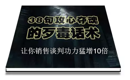 陈增金：38句攻心夺魂的歹毒话术，让你销售谈判功力猛增10倍-逐浪前行