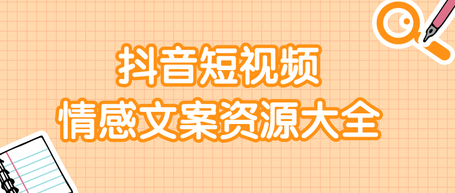 短视频情感文案资源大合集，上万条各类情感文案，让你不再为文案而烦恼-逐浪前行