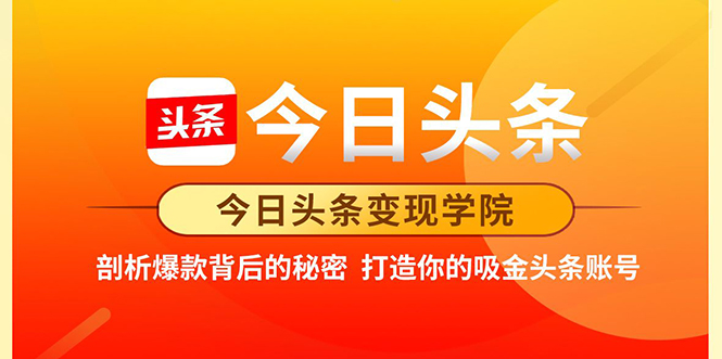 今日头条变现学院·打造你的吸金头条账号，打造10W+实操方法 价值2298元-逐浪前行