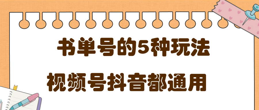 低成本创业项目，抖音，快手，视频号都通用的书单号5种赚钱玩法-逐浪前行
