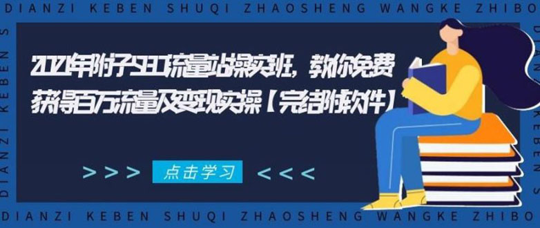 2021年附子SEO流量站操实班 教你免费获得百万流量及变现实操(完结附软件)-逐浪前行