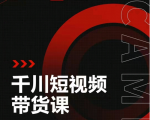 昭闻短视频千川图文带货课，给你一个起点，给起点一个高度-逐浪前行