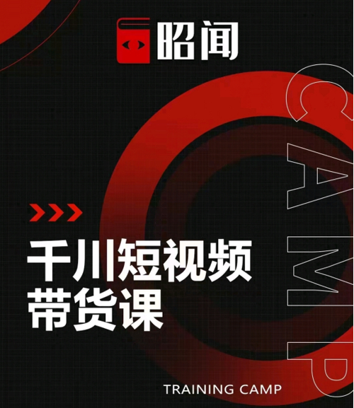 昭闻短视频千川图文带货课，给你一个起点，给起点一个高度-逐浪前行
