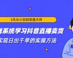 3天从小白到控盘大师,0基础系统学习抖音直播卖货 实现日出千单的实操方法-逐浪前行