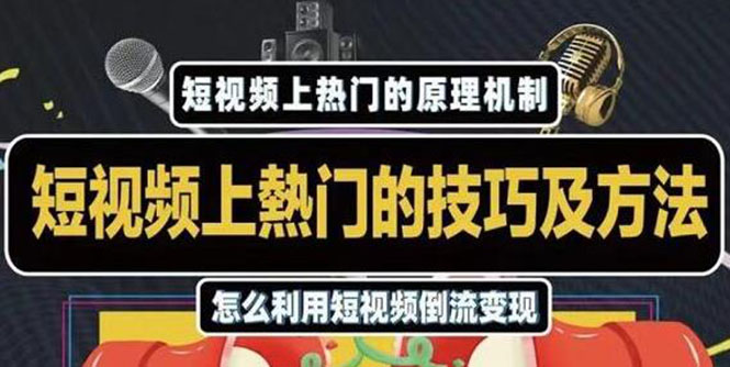 杰小杰·短视频上热门的方法技巧，利用短视频导流快速实现万元收益-逐浪前行