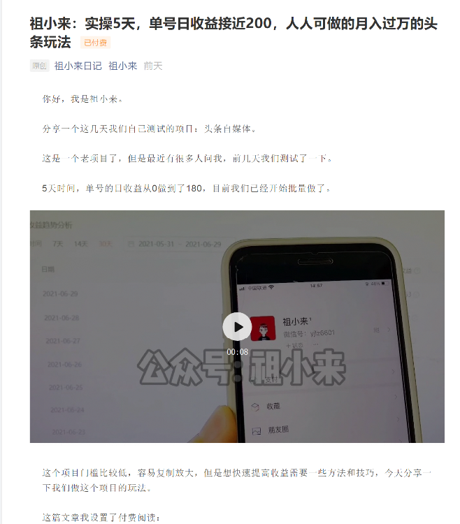 祖小来：实操5天，单号日收益接近200，人人可做的月入过万的头条玩法-逐浪前行