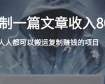 复制粘贴自动化赚钱的公文项目,复制一篇文章收入8000元,人人可操作-逐浪前行