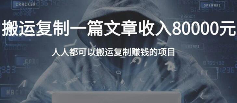 复制粘贴自动化赚钱的公文项目，复制一篇文章收入8000元，人人可操作-逐浪前行