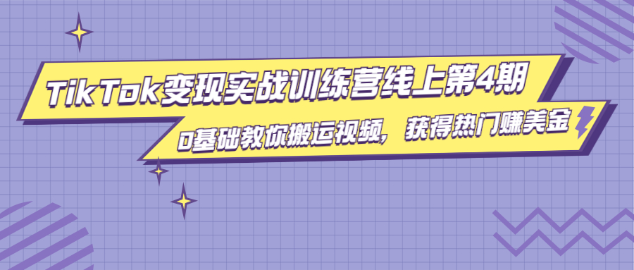 龟课·TikTok变现实战训练营线上第4期，0基础教你搬运视频，获得热门赚美金-逐浪前行