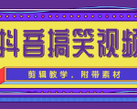 抖音搞笑视频剪辑教学,每天两小时轻松剪爆款(附带素材)-逐浪前行