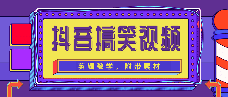 抖音搞笑视频剪辑教学，每天两小时轻松剪爆款（附带素材）-逐浪前行