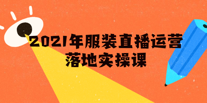 雨婷·2021年服装直播运营落地实操课，新号0粉如何快速带货日销10W+-逐浪前行