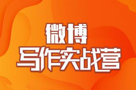 村西边老王·微博超级写作实战营，帮助你粉丝猛涨价值999元-逐浪前行