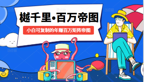 樾千里-百万帝图计划：小白可复制的年赚百万矩阵帝图（附源码）-逐浪前行