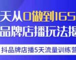 抖品牌店播·5天流量训练营:28天从0做到1650万,抖品牌店播玩法-逐浪前行