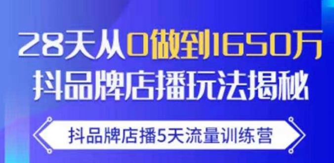 抖品牌店播·5天流量训练营：28天从0做到1650万，抖品牌店播玩法-逐浪前行