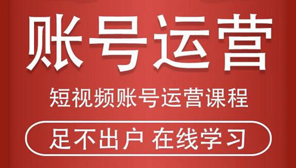 短视频账号运营课程：从话术到短视频运营再到直播带货全流程，新人快速入门-逐浪前行