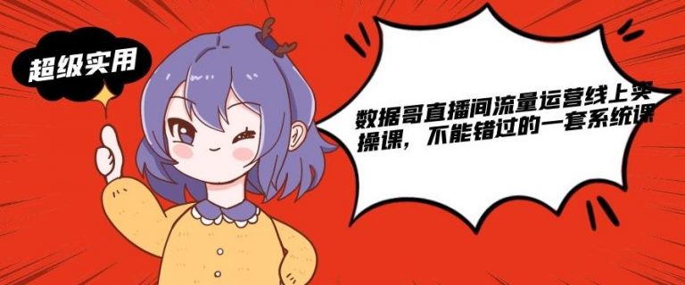 数据哥直播间流量运营线上实操课，不能错过的一套系统课-逐浪前行