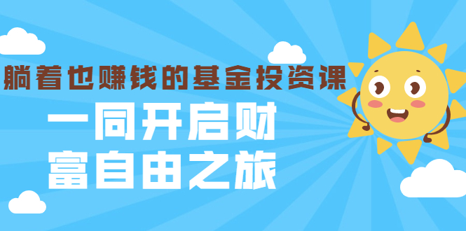 银行螺丝钉·躺着也赚钱的基金投资课，一同开启财富自由之旅（入门到精通）-逐浪前行