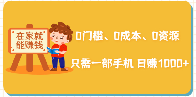 在家能操作的赚钱项目：0门槛、0成本、0资源，只需一部手机 就能日赚1000+-逐浪前行