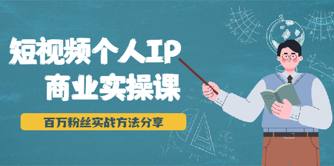 短视频个人IP商业实操课，百万粉丝实战方法分享，小白也能实现流量变现-逐浪前行
