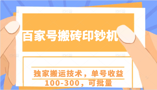 百家号搬砖印钞机项目，独家搬运技术，单号收益100-300，可批量-逐浪前行