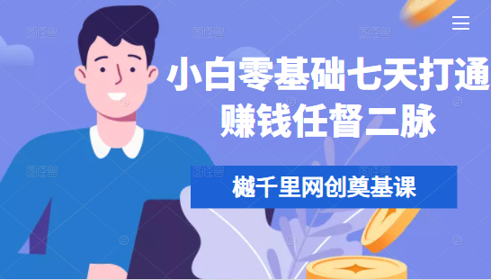 樾千里网创奠基课，小白零基础七天打通赚钱任督二脉-逐浪前行