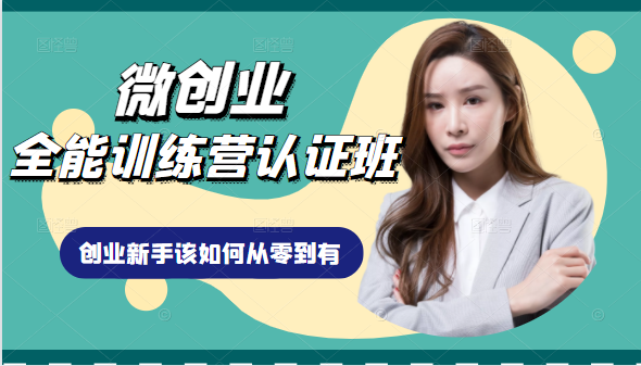 微创业全能训练营认证班课程，从理论知识与实际案例手把手指导创业新手如何从零到有-逐浪前行