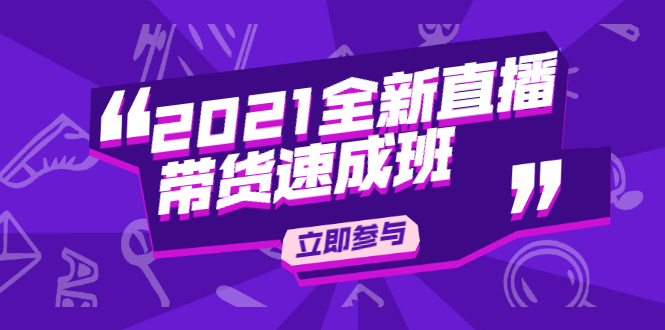 陈晓通2021全新直播带货速成班，从0到1教玩转抖音直播带货-逐浪前行