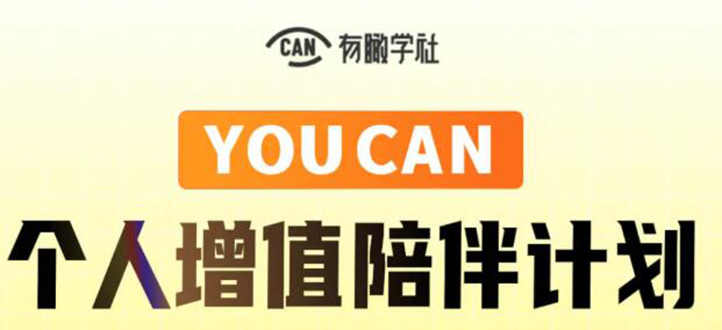 有趣学社·YOUCAN个人增值陪伴计划：提升个人“稳定可持续赚钱能力”-逐浪前行
