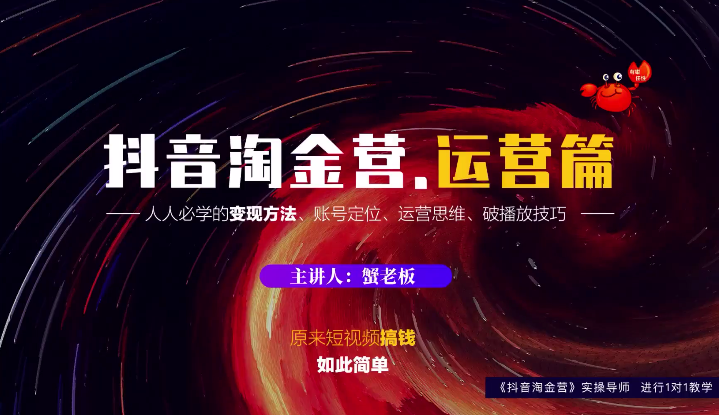 蟹老板：抖音淘金营，人人必学的变现方法，短视频搞钱如此简单-逐浪前行