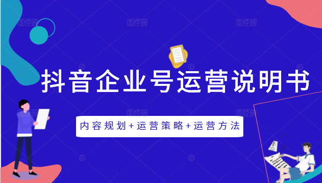 《抖音企业号运营说明书》内容规划+运营策略+运营方法，三节视频课掌握抖音企业号运营-逐浪前行