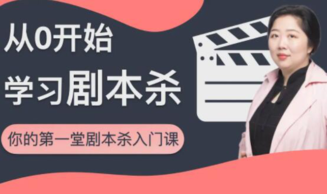 红娘子·从0开始学习剧本杀，你的第一堂剧本杀入门课 简单易懂 市场需求大-逐浪前行