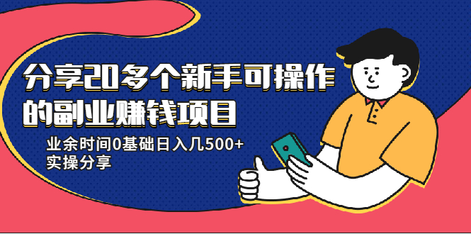 20多个新手可操作的副业赚钱项目：业余时间0基础日入几500+实操分享-逐浪前行