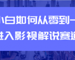 教你短视频赚钱玩法之小白如何从0到1快速进入影视解说赛道-逐浪前行