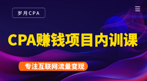 2021手把手教你玩转CPA暴利赚钱项目，新手实操日入200-1000元 (全套课程)-逐浪前行