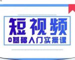 2021短视频0基础入门实操课，新手必学，快速帮助你从小白变成高手-逐浪前行
