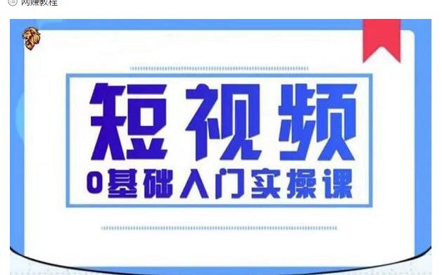 2021短视频0基础入门实操课，新手必学，快速帮助你从小白变成高手-逐浪前行