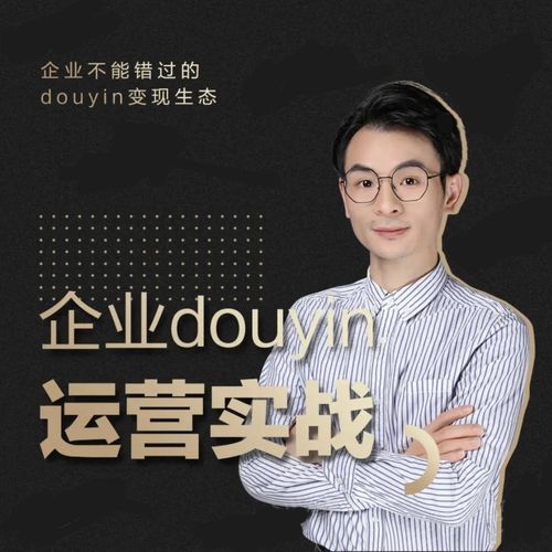 增长黑客董十一：企业抖音运营实战，企业不能错过的变现生态（价值999元）-逐浪前行