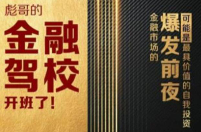 彪哥金融驾校2021课程，可能是最具价值的自我投资课程-逐浪前行