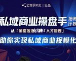 陈维贤私域商业盘操手培养计划第三期:从0到1梳理可落地的私域商业操盘方案-逐浪前行