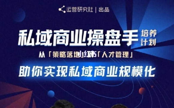 陈维贤私域商业盘操手培养计划第三期：从0到1梳理可落地的私域商业操盘方案-逐浪前行