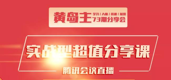黄岛主73期分享会:小红书破千粉玩法+抖音同城号本地引流玩法-逐浪前行