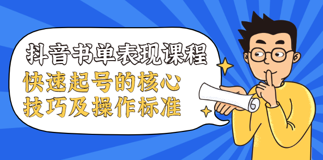 抖音书单表现课程，快速起号的核心技巧及操作标准-逐浪前行