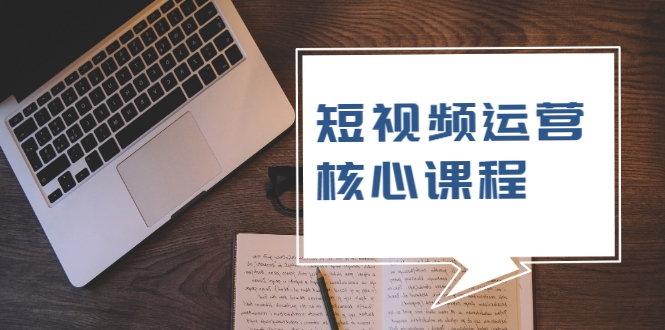 短视频运营核心课程，解决了小白的不懂运营原理的苦恼-逐浪前行