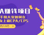 CPA项目:手把手教大家如何在tiktok上做CPA/CPS,做到月入10万-逐浪前行